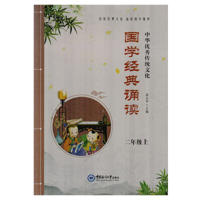 正版 中华优秀传统文化 国学经典诵读 二年级上册 国学知识普及读物
