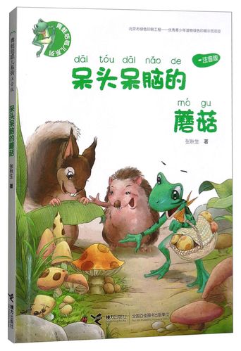 正版图书 呆头呆脑的蘑菇(注音版)/青蛙咕呱儿系列 儿童文学课外阅读