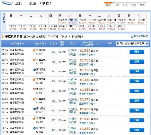 北京到厦门机票多少钱