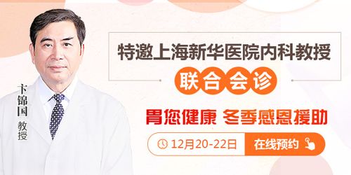 上海新华医院胃肠教授会诊预告:别把老胃病带到下一年