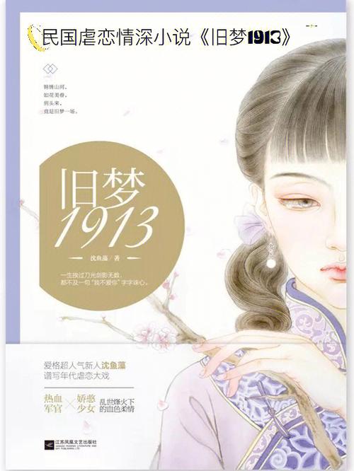 民国虐恋小说推荐旧梦1913