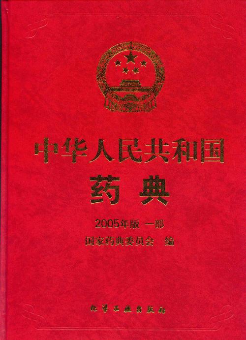 《中华人民共和国药典》
