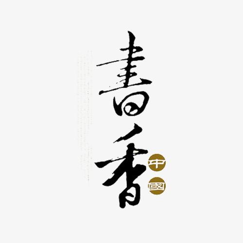 书香中国艺术字