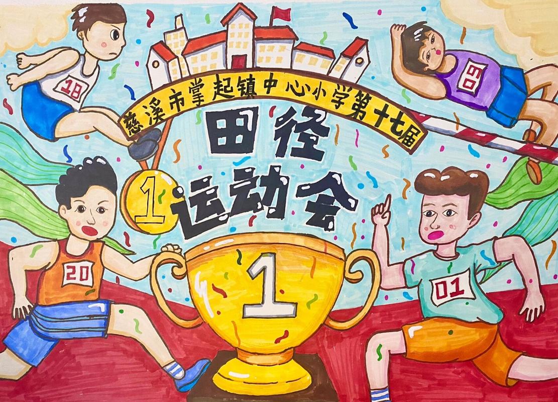 田径运动会儿童画 学校运动会海报设计