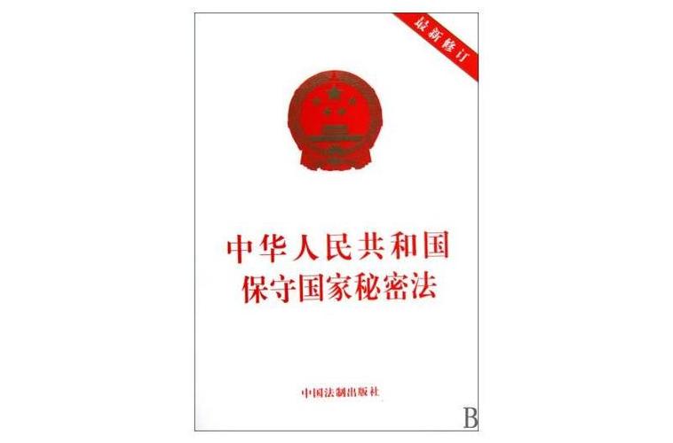 p>《中华人民共和国保守国家秘密法实施办法》于1990年4月25日以 a