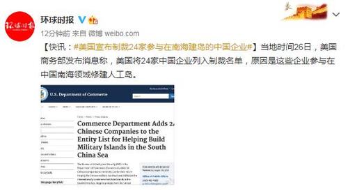美国宣布制裁24家参与在南海建岛的中国企业