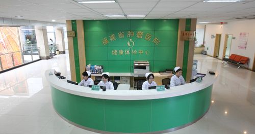 福建省肿瘤医院健康体检中心