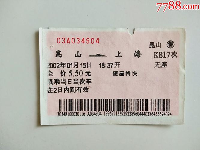 昆山-上海-k817次-火车票-7788商城__七七八八商品交易平台(7788.com)