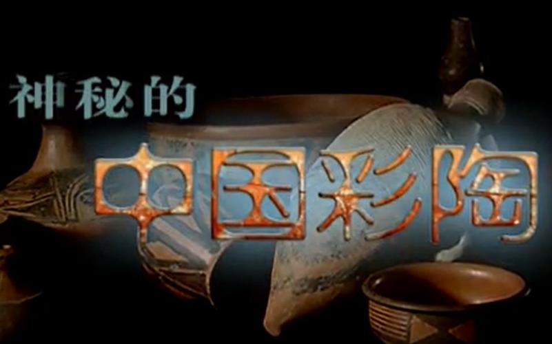 央视考古纪录片神秘的中国彩陶全6集