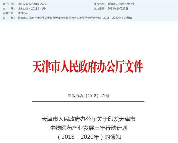 政策导向津政办发丨天津市生物医药产业发展三年行动计划20182020年