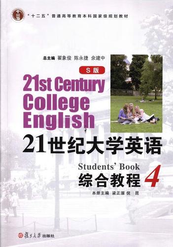 21世纪大学英语综合教程4
