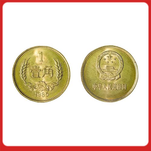 1985年1角硬币长城币