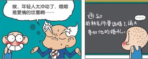 开心漫画:林老师结婚被刘老师批太冲动,不知道婚姻是坟墓