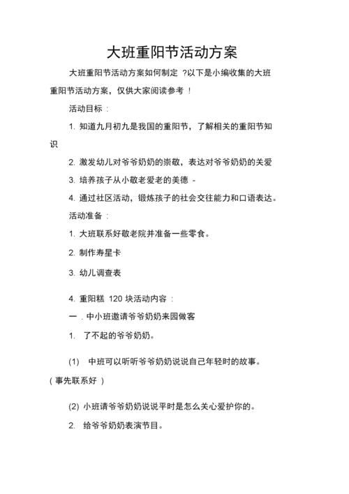 《大班重阳节活动方案》.docx 7页