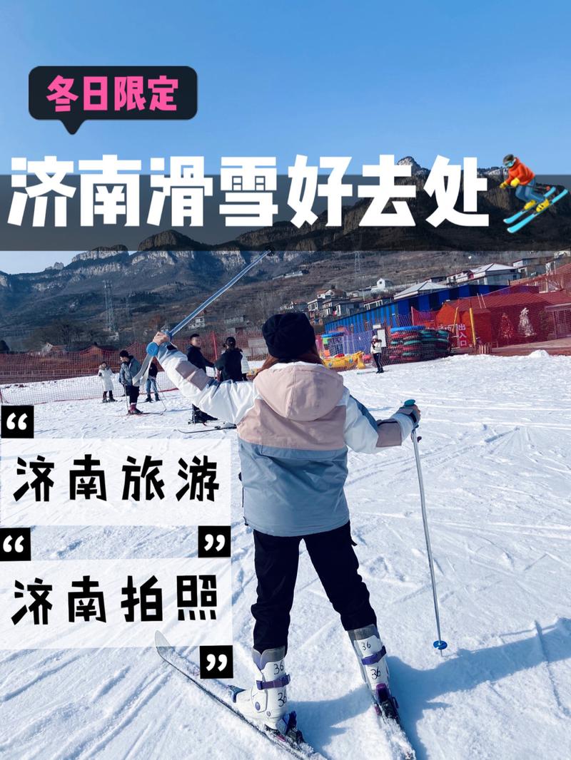 济南冬日限定|滑雪攻略 旅游拍照胜地