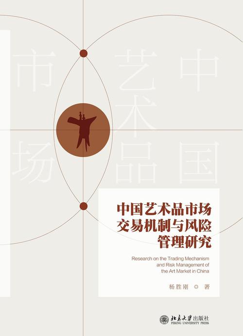 中国艺术品市场交易机制与风险管理研究的书评0