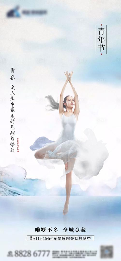 【源文件下载】 海报 房地产 54 青年节 公历节日 芭蕾舞 意境 唯美