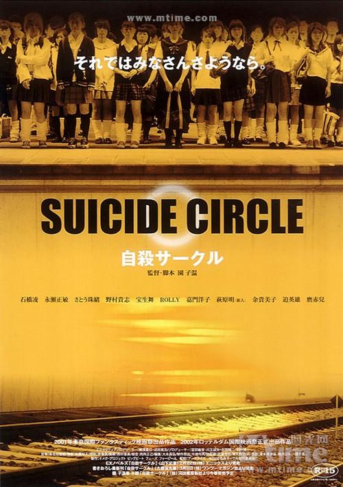片名suicide circle/jisatsu club/suicide club(2002)日本惊悚电影