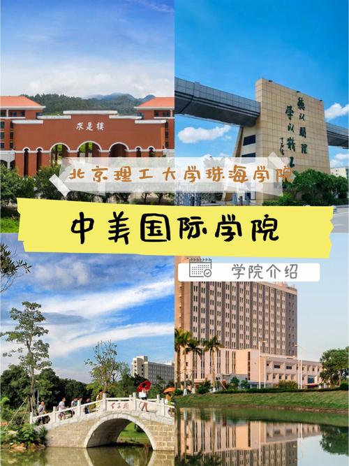 北京理工大学珠海学院|中美国际学院