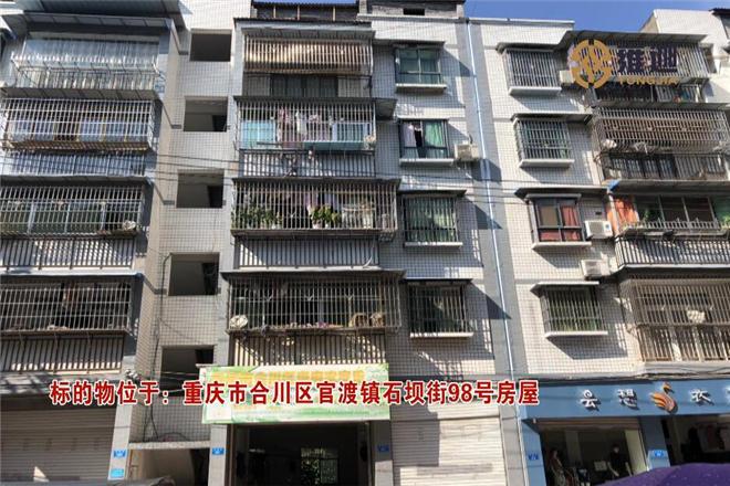【第一次拍卖】重庆市合川区官渡镇石坝街98号房屋