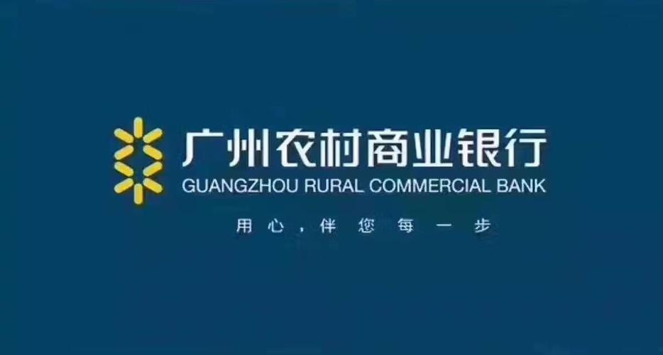 广州农村商业银行股份有限公司的logo