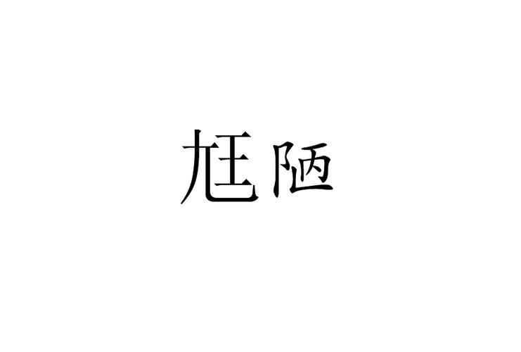 p>尪陋,读音wāng lòu,汉语词语,意思是瘦弱丑陋. /p>