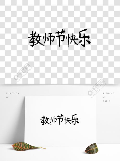 教师节快乐字体简笔画