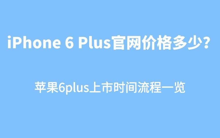 iphone6plus官网价格多少苹果6plus上市时间流程一览