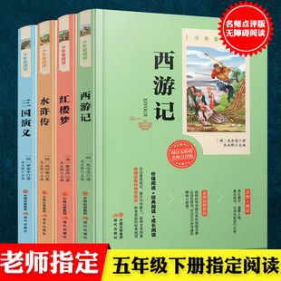 红楼梦水浒传儿童版五六年级世界名著小说畅销书籍小学生课外阅读书籍