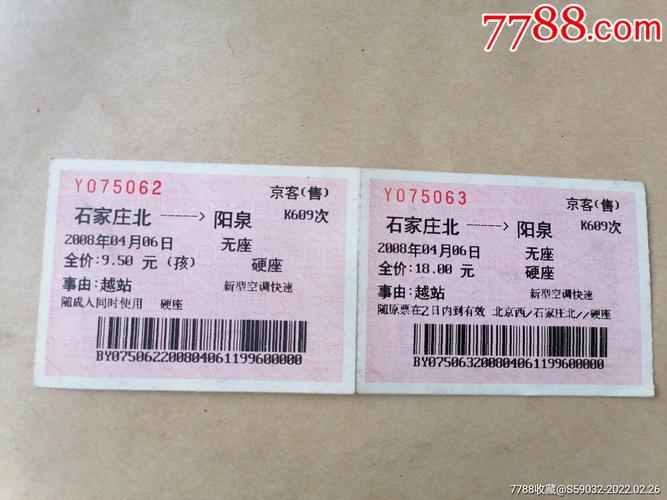 两张2008年石家庄北(k609次)→阳泉火车票_价格6元【淘宝雅舍】_第1张