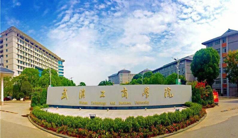 2022年武汉工商学院全日制自考本科助学班