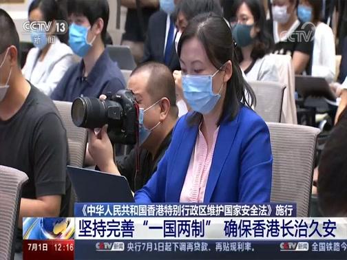 [新闻30分]《中华人民共和国香港特别行政区维护国家安全法》施行