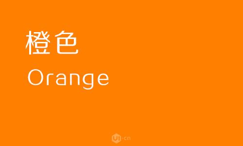 橙色(orange)橙子表皮的颜色,是.