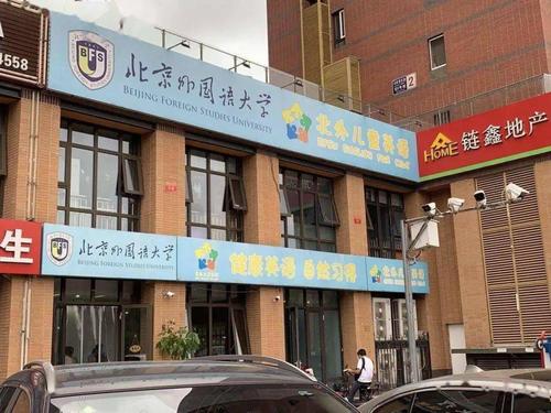 北京丰台一英语培训机构停止运营学员遭遇退费难