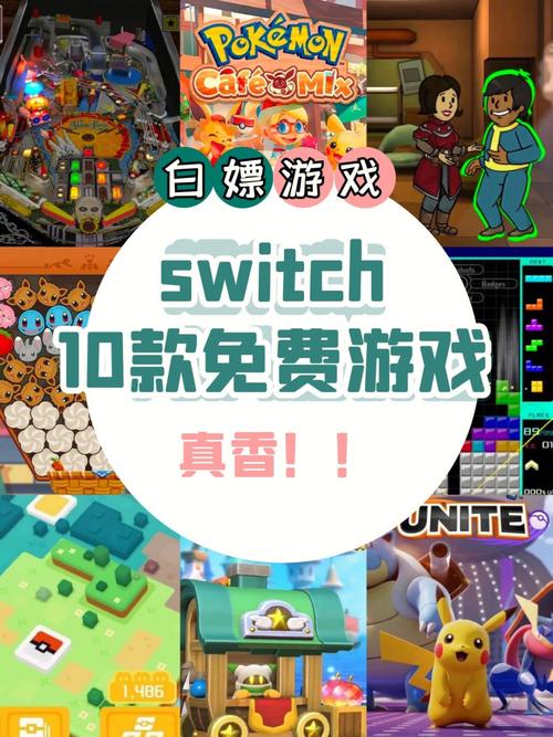 switch游戏款免费游戏推荐0975