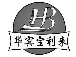 商标名称 华宾宝利来 hb 注册号/申请号 7453412 国