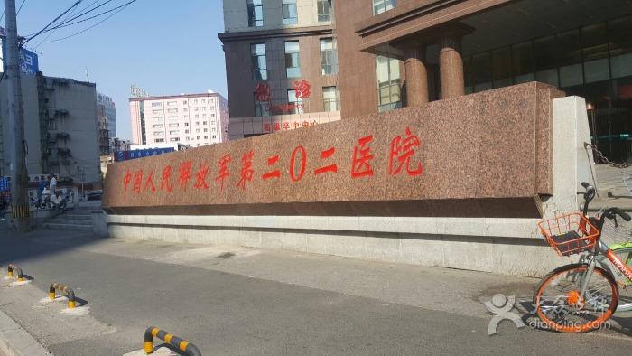 中国人民解放军第202医院-图片-沈阳医疗健康-大众点评网