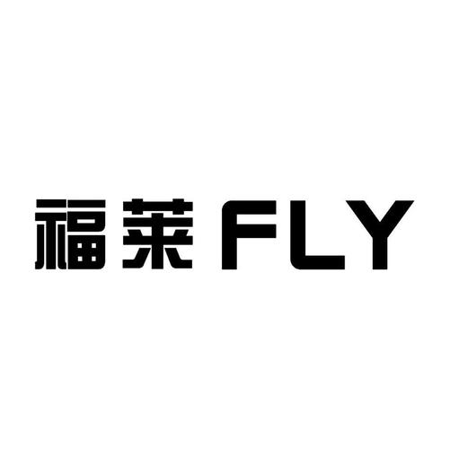 福莱fly