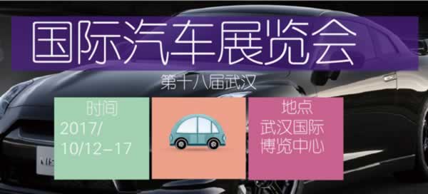 第十八届武汉国际汽车展览会_武汉车展_车展国际