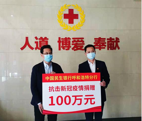 中国民生银行呼和浩特分行向内蒙古红十字会捐款100万元驰援疫情防控