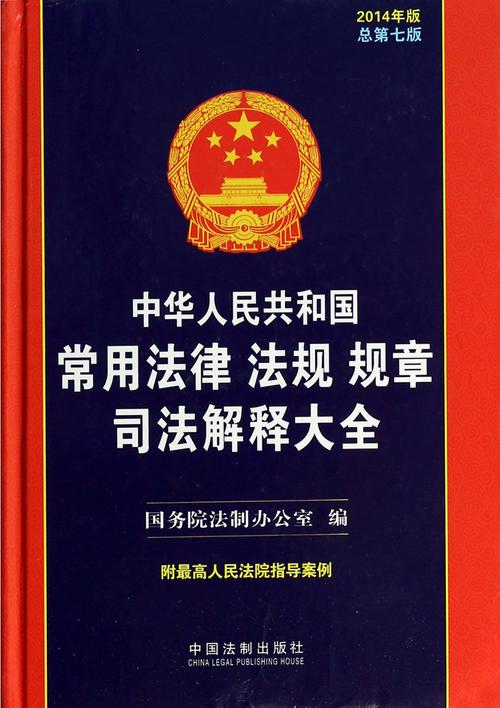 中华人民共和国常用法律法规规章司法解释大全(2014年版总第7版)(精)