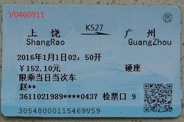 帮我p一张上饶到广东的火车票1号的图片急用谢谢