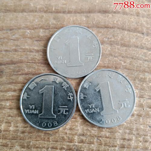 2008年菊花1元硬币3枚