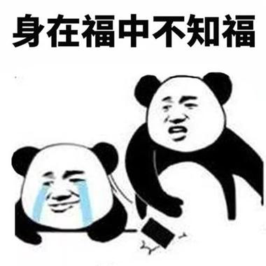 熊猫人的高级特色表情包2021身在福中不知福