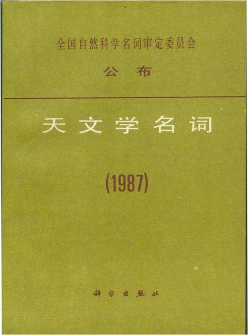 图说天文学名词委   1983年成立于南京.