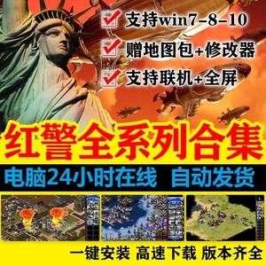 红警安装包win10win7中文即时策略战网平台红联机警游戏单机