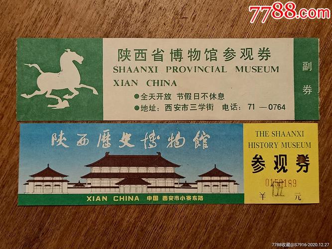 门票两枚合拍陕西省博物馆陕西历史博物馆早期