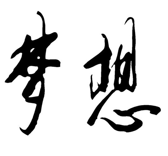 梦想_书法字体_字体设计作品-中国字体设计网_ziti.cndesign.com