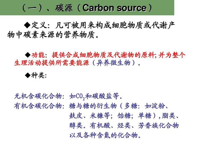 (一),碳源(carbon source) ◆定义:凡可被用来构成细胞物质或代谢产