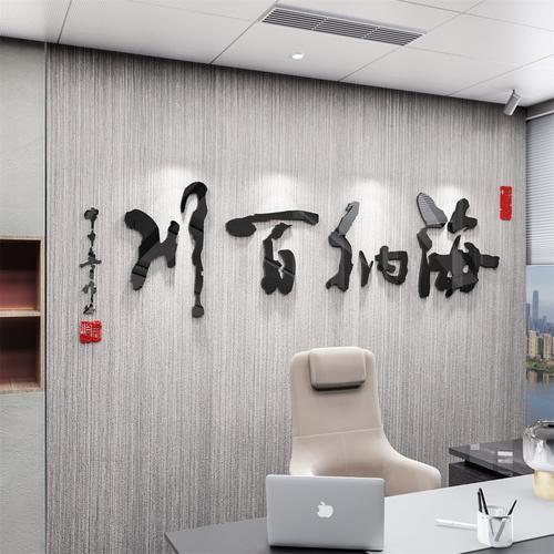 海纳百川背景墙办公室墙面装饰会议室企业公司文化墙贴纸励志标语